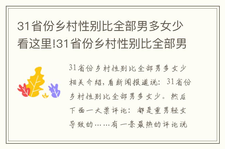 31省份乡村性别比全部男多女少看这里!31省份乡村性别比全部男多女少,这单纯是当年爷爷奶奶们的心愿?