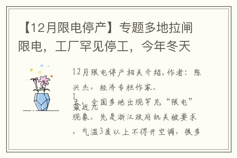 【12月限电停产】专题多地拉闸限电,工厂罕见停工,今年冬天这是怎么了?