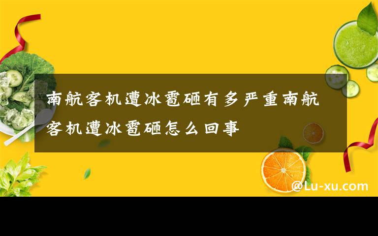 南航客机遭冰雹砸有多严重南航客机遭冰雹砸怎么回事