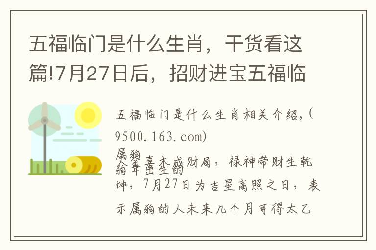 五福临门是什么生肖,干货看这篇!7月27日后,招财进宝五福临门的几个生肖!