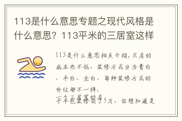 113是什么意思专题之现代风格是什么意思?113平米的三居室这样装修好不好?-天琴湾装修