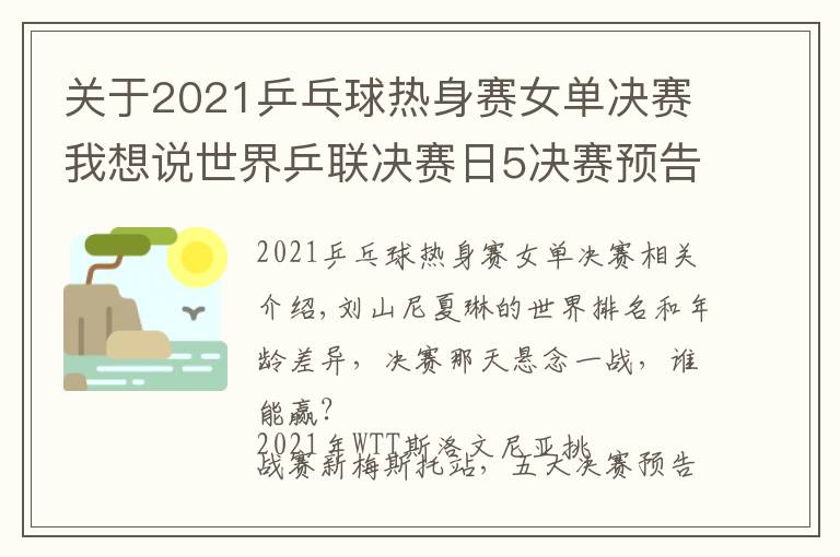 关于2021乒乓球热身赛女单决赛我想说世界乒联决赛日5决赛预告,国乒最后3条防线,女单跨世代对决
