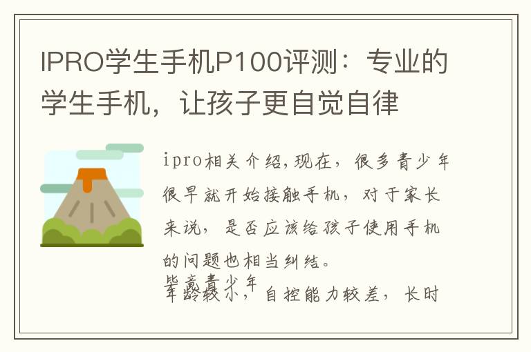 IPRO学生手机P100评测:专业的学生手机,让孩子更自觉自律