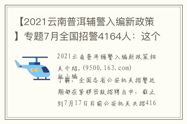 【2021云南普洱辅警入编新政策】专题7月全国招警4164人:这个市需本科学历?这六类人没有报名资格!
