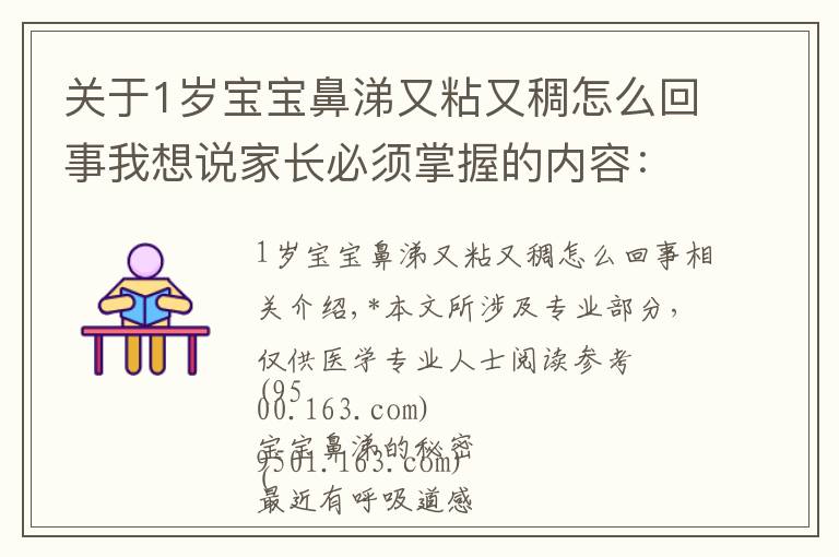 关于1岁宝宝鼻涕又粘又稠怎么回事我想说家长必须掌握的内容:儿童鼻涕大全