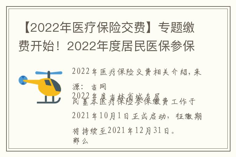 【2022年医疗保险交费】专题缴费开始!2022年度居民医保参保缴费政策都有啥?一起来看