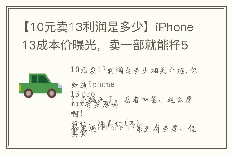 【10元卖13利润是多少】iPhone 13成本价曝光,卖一部就能挣5000多?