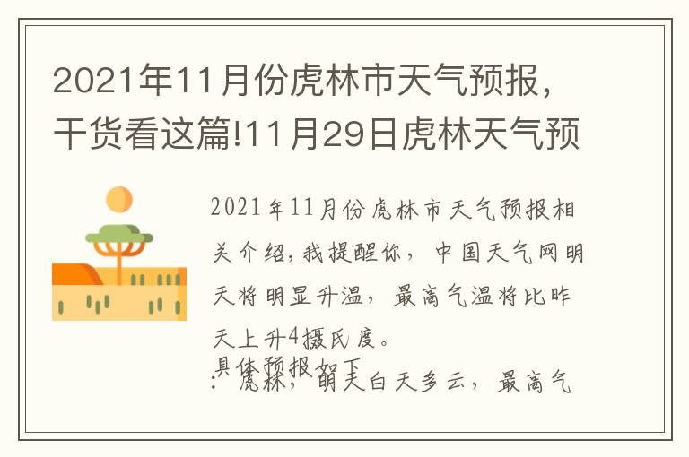 2021年11月份虎林市天气预报,干货看这篇!11月29日虎林天气预报