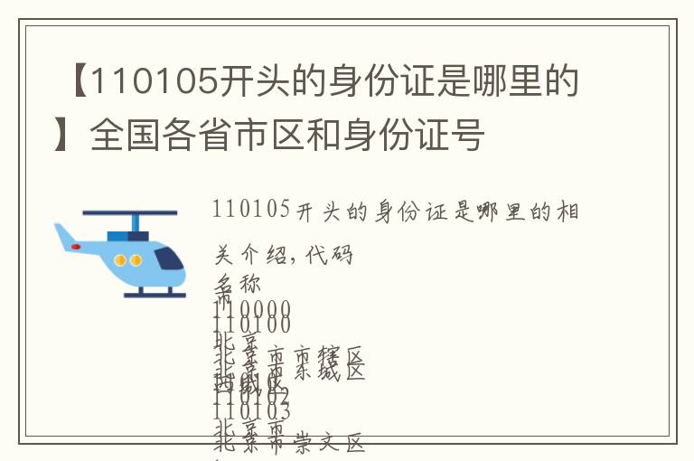 【110105开头的身份证是哪里的】全国各省市区和身份证号