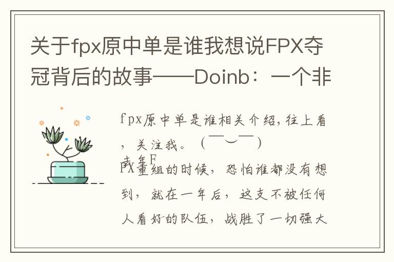 关于fpx原中单是谁我想说FPX夺冠背后的故事——Doinb:一个非典型中单的职业心酸史