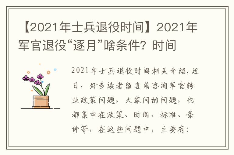 【2021年士兵退役时间】2021年军官退役“逐月”啥条件?时间和名额在哪里?