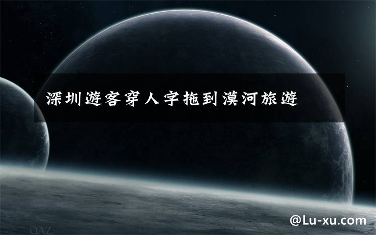 深圳游客穿人字拖到漠河旅游