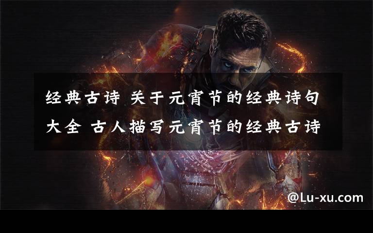 经典古诗 关于元宵节的经典诗句大全 古人描写元宵节的经典古诗词精选