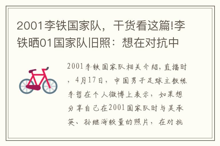 2001李铁国家队，干货看这篇!李铁晒01国家队旧照：想在对抗中占据优势，就要比别人多训练