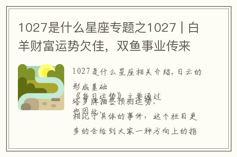 1027是什么星座专题之1027 | 白羊财富运势欠佳,双鱼事业传来好消息