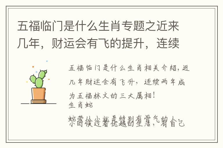 五福临门是什么生肖专题之近来几年,财运会有飞的提升,连续两年五福临门的三大生肖!