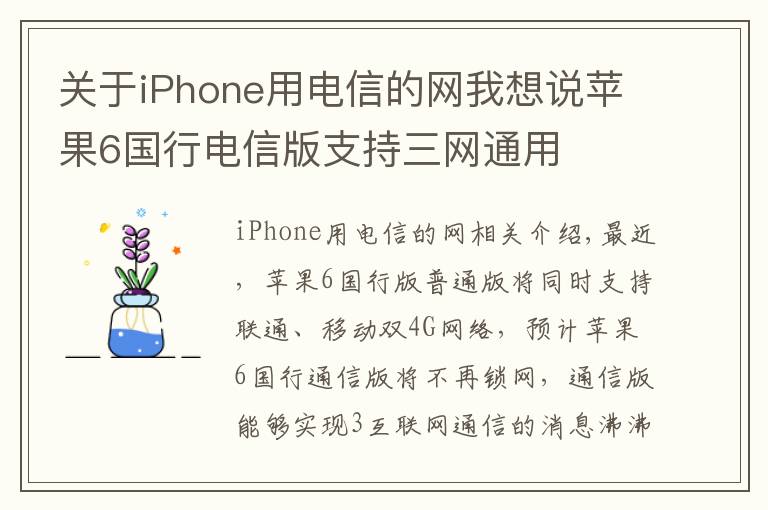 关于iPhone用电信的网我想说苹果6国行电信版支持三网通用