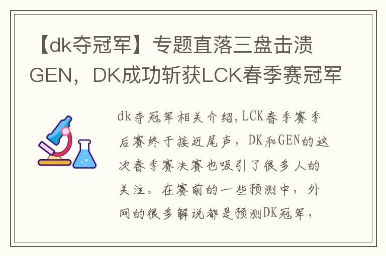【dk夺冠军】专题直落三盘击溃GEN,DK成功斩获LCK春季赛冠军!冰岛MSI,他们来了