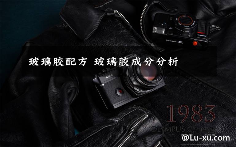 玻璃胶配方 玻璃胶成分分析