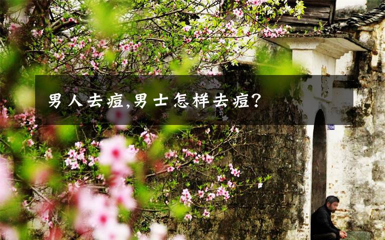 男人去痘,男士怎样去痘？