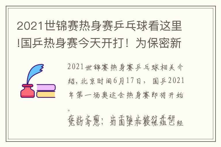 2021世锦赛热身赛乒乓球看这里!国乒热身赛今天开打!为保密新技术,不对外直播、防止被对手研究