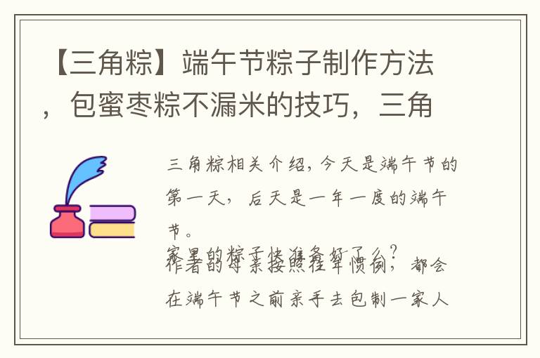 【三角粽】端午节粽子制作方法,包蜜枣粽不漏米的技巧,三角粽怎样包紧实?