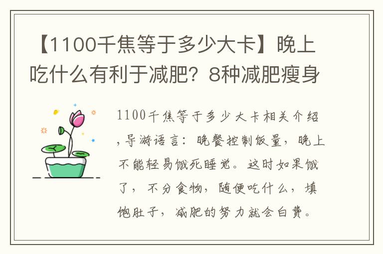 【1100千焦等于多少大卡】晚上吃什么有利于减肥?8种减肥瘦身方式别错过!