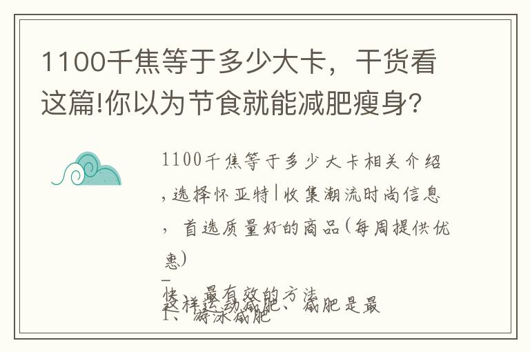 1100千焦等于多少大卡,干货看这篇!你以为节食就能减肥瘦身?那就活该你一直反弹!