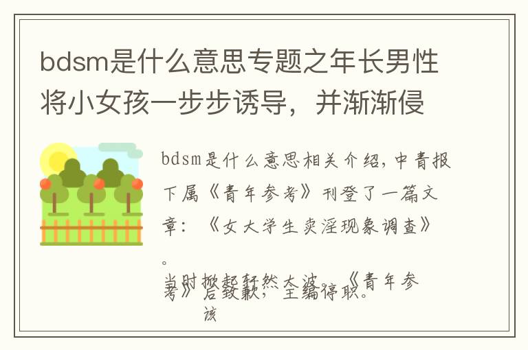 bdsm是什么意思专题之年长男性将小女孩一步步诱导,并渐渐侵蚀毒害孵化成自己的傀儡