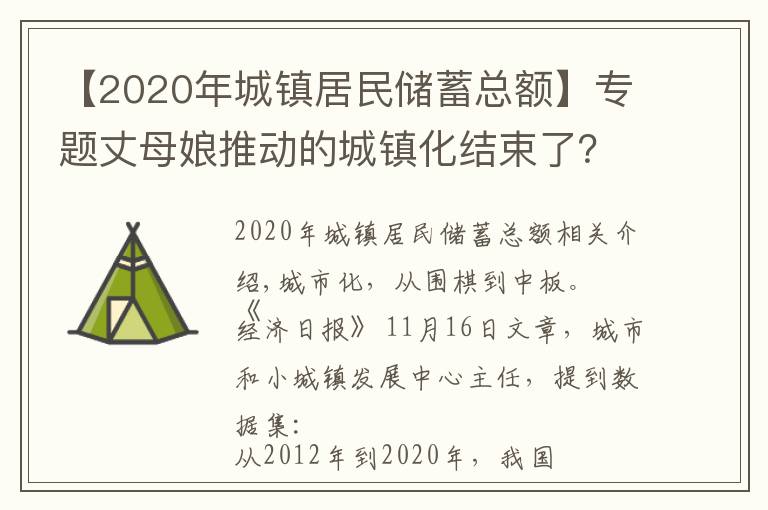 【2020年城镇居民储蓄总额】专题丈母娘推动的城镇化结束了?三大“人口峰值”来临,居民存款搬家