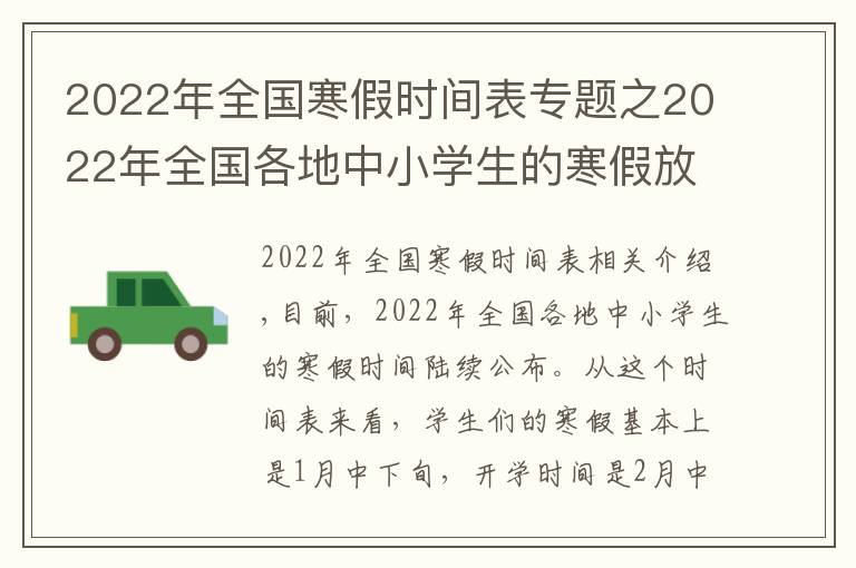 2022年全国寒假时间表专题之2022年全国各地中小学生的寒假放假时间陆续出炉
