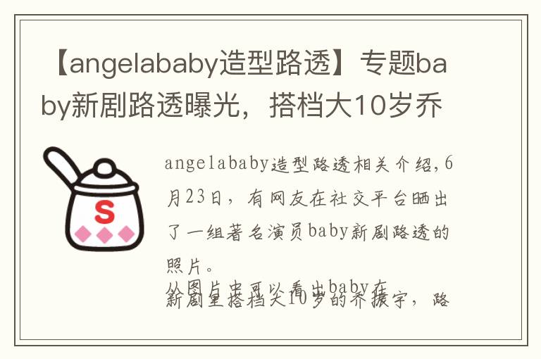 【angelababy造型路透】专题baby新剧路透曝光,搭档大10岁乔振宇CP感足,职业装扮筷子腿吸睛