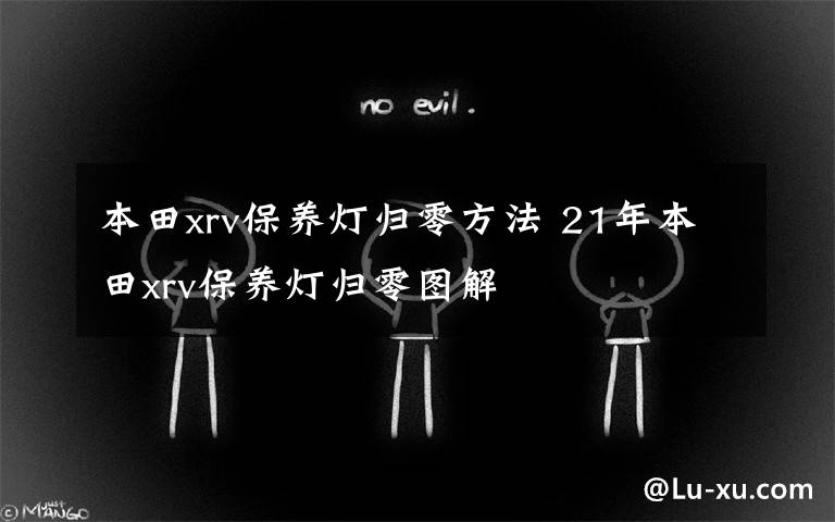 本田xrv保养灯归零方法 21年本田xrv保养灯归零图解