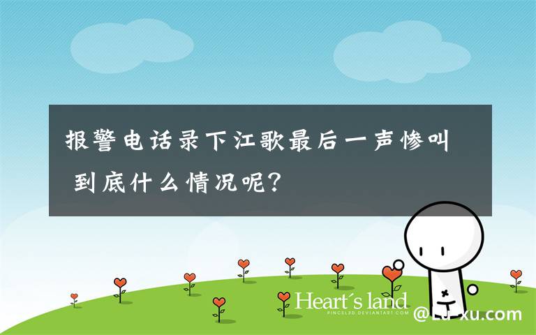 报警电话录下江歌最后一声惨叫 到底什么情况呢?