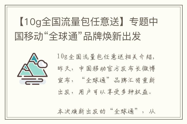 【10g全国流量包任意送】专题中国移动“全球通”品牌焕新出发：最低88元享10G流量