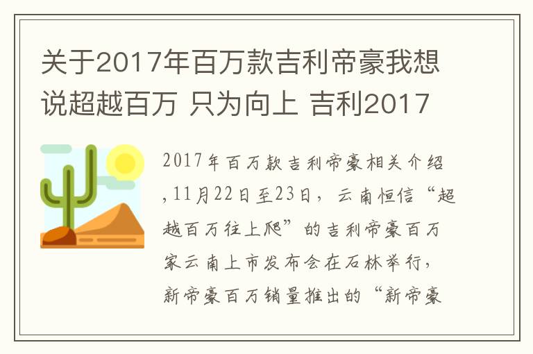 关于2017年百万款吉利帝豪我想说超越百万 只为向上 吉利2017款新帝豪百万纪念版云南上市