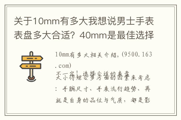 关于10mm有多大我想说男士手表表盘多大合适?40mm是最佳选择吗?