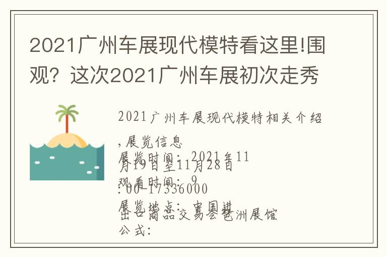 2021广州车展现代模特看这里!围观?这次2021广州车展初次走秀的车模引起爱车人围观