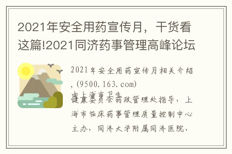 2021年安全用药宣传月,干货看这篇!2021同济药事管理高峰论坛暨老年病全程化药学监护学习班成功举办