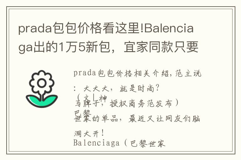 prada包包价格看这里!Balenciaga出的1万5新包,宜家同款只要6块
