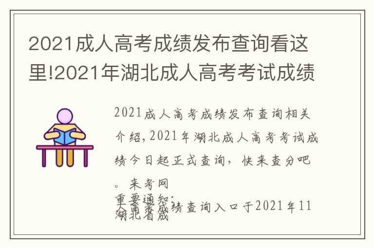 2021成人高考成绩发布查询看这里!2021年湖北成人高考考试成绩今日起正式查询,快来查分吧。来考网