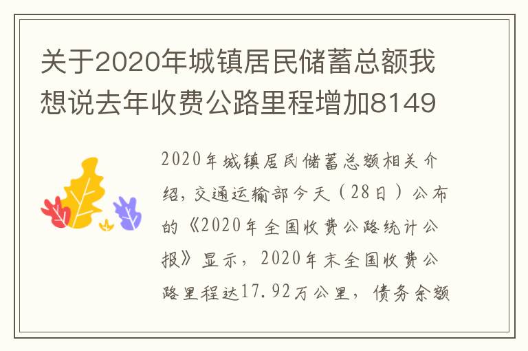 关于2020年城镇居民储蓄总额我想说去年收费公路里程增加8149公里,债务增长9100亿元