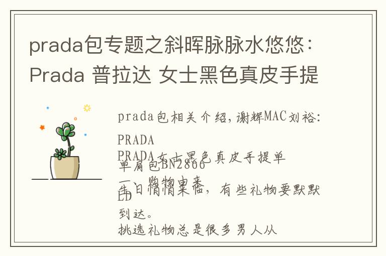prada包专题之斜晖脉脉水悠悠:Prada 普拉达 女士黑色真皮手提单肩斜挎包 BN2866