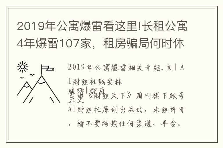 2019年公寓爆雷看这里!长租公寓4年爆雷107家,租房骗局何时休?