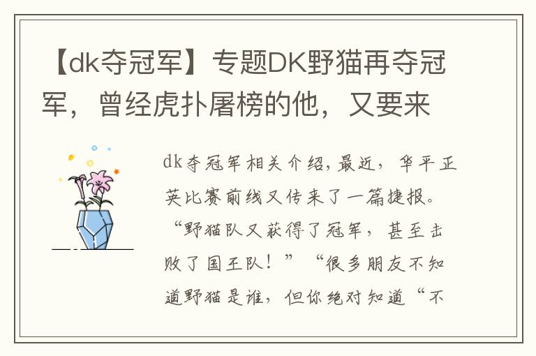 【dk夺冠军】专题DK野猫再夺冠军,曾经虎扑屠榜的他,又要来屠榜了?