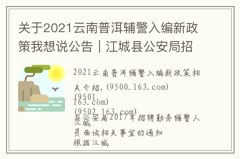 关于2021云南普洱辅警入编新政策我想说公告|江城县公安局招聘勤务辅警人员面试相关事宜的通知