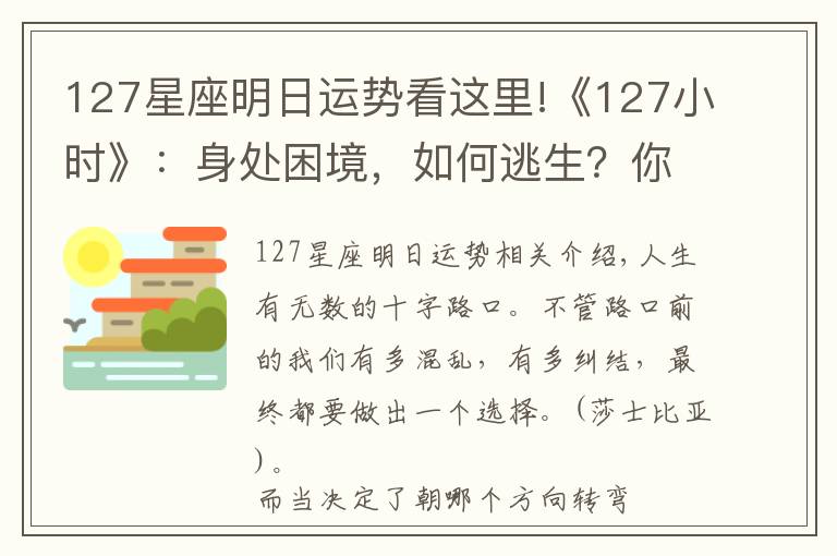 127星座明日运势看这里!《127小时》:身处困境,如何逃生?你会怎么办?