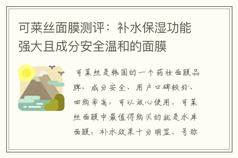 可莱丝面膜测评:补水保湿功能强大且成分安全温和的面膜