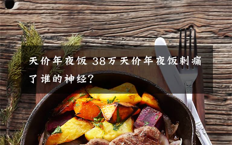 天价年夜饭 38万天价年夜饭刺痛了谁的神经?