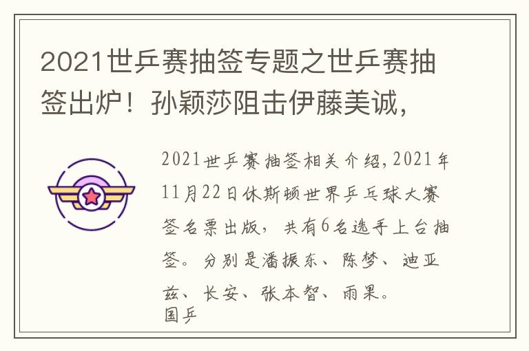 2021世乒赛抽签专题之世乒赛抽签出炉！孙颖莎阻击伊藤美诚，樊振东与3队友挤在上半区